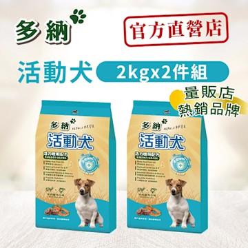多納 Donna 活動犬活力聰明配方2kg (兩件組) 狗飼料 狗乾糧 犬糧