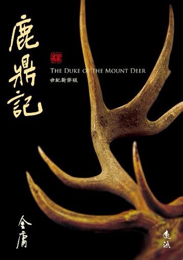 【電子書】鹿鼎記(全五冊，藏金映象新修版)