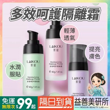 【益善美研所】萊蔻 Laikou多效呵護隔離霜40g 粉紫綠色 防水抗汗水潤服帖防護妝前乳平價小紅書抖音94SHOP