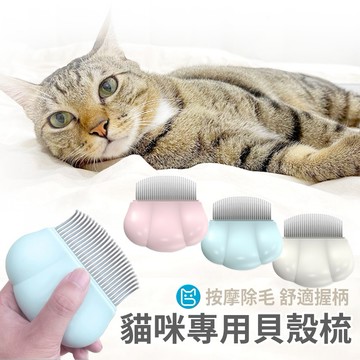 《小貓亂亂買》寵物貝殼梳 貓梳子 寵物梳子 貝殼梳 狗梳子 貓毛梳 貓咪梳毛 寵物排梳 寵物針梳 貓咪梳 寵物按摩梳