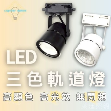 【 台灣公司-現貨速出】LED三色軌道燈 MR16軌道燈  短筒軌道燈 5瓦軌道燈 6瓦軌道燈 7瓦軌道燈 工業風軌道燈