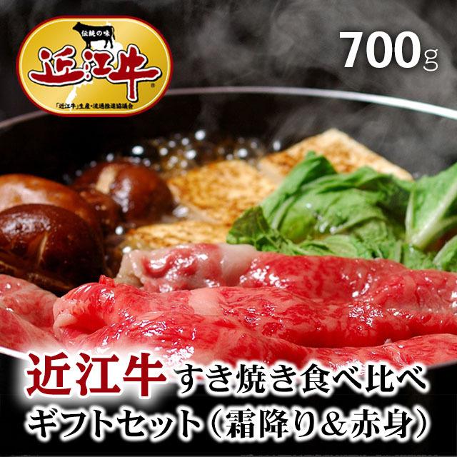 近江牛 肉 牛肉 和牛 すき焼き 食べ比べ ギフト A5 A4 ロース モモ 結婚内祝い 出産内祝い 内祝い お返し ギフト券 贈答用 目録 景品 二次会 700g 4〜5人前