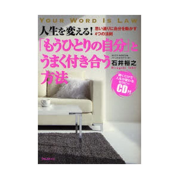 もうひとりの自分 とうまく付き合う方法 人生を変える 思い通りに自分を動かす4つの法則