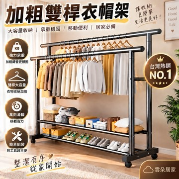 曬衣架🌟加粗加厚🌟雙桿衣帽架 曬衣桿 衣帽架 雙層收納 掛衣架 超強承重 底部置物 移動式衣架 帶滑輪可移【雲朵居家】