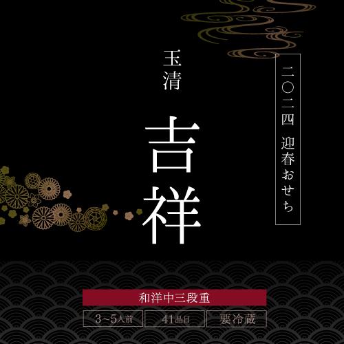  玉清 生おせち 和洋中三段重「吉祥」 3〜5人前 41品目 冷蔵  12月31日お届け 玉清 (産直) お歳暮 御歳暮 クリスマス ギフト