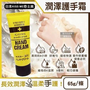 日本KISS ME奇士美-深層護理維他命E潤澤滋養護手霜65g/條(長效約8小時甘油手足霜,滋潤嫩手霜,手部保養乳液,保養膝蓋手肘腳跟)