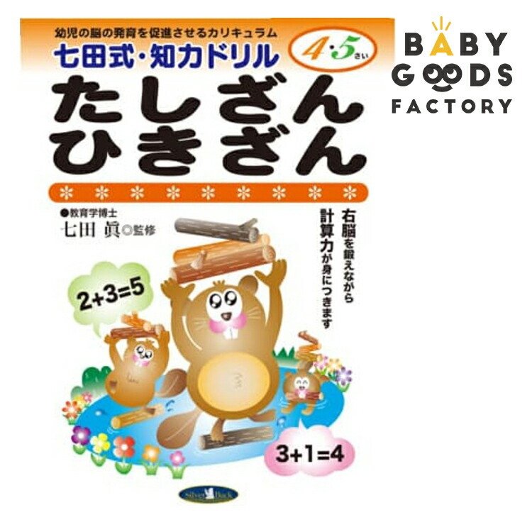 七田式知力ドリル4歳 5歳 子供 子供用 人気  幼児 七田式 幼児の脳の発育を促進させるカリキュラム B5判 シルバーバック