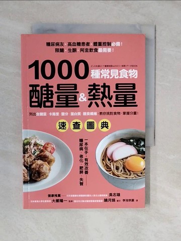 【書寶二手書T4／哲學_XVC】1000種常見食物醣量&熱量速查圖典：列出含醣量‧卡路里‧鹽分‧蛋白質‧膳食纖維，教你對挑食物，掌握分量！_大櫛陽一,  李池宗展