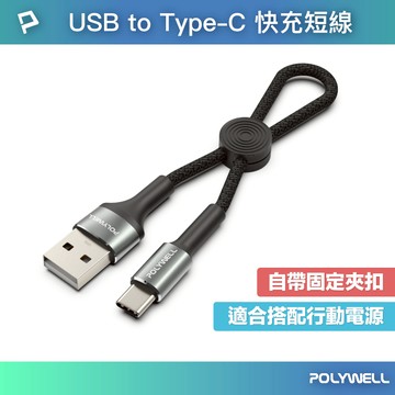 POLYWELL USB To Type-C 極短收納充電線 收納後10公分 適合搭配行動電源使用 寶利威爾 台灣現貨