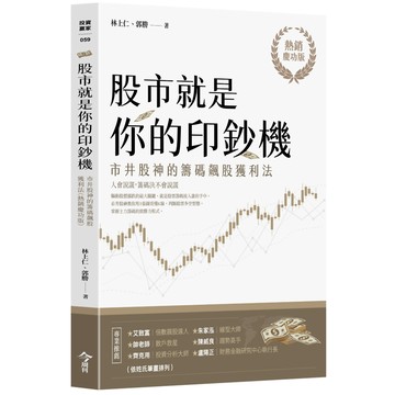 股市就是你的印鈔機【熱銷慶功版】市井股神的籌碼飆股獲利法／林上仁,郭勝『魔法書店』