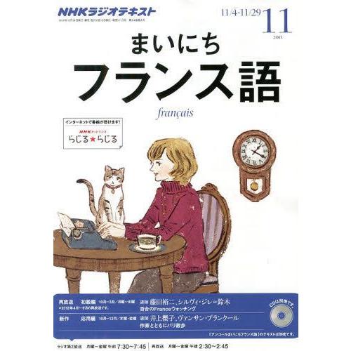 NHKラジオ まいにちフランス語 2023年11月号