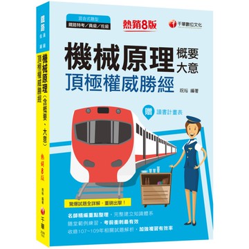 2021機械原理(含概要、大意)頂極權威勝經(8版)(鐵路特考/員級/佐級)