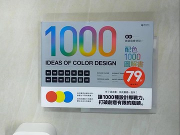 【書寶二手書T9／設計_SH4】設計就該這麼好玩！配色1000圖解書(二版)_杉江耕平, 田中???, ?????, ??????, ???????