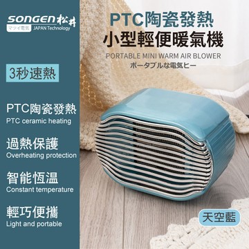 SONGEN松井 PTC陶瓷發熱小型輕便暖氣機/電暖器(SG-110FH(B)).