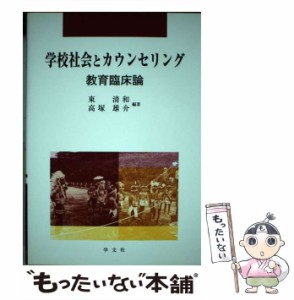 学校社会とカウンセリング 教育臨床論