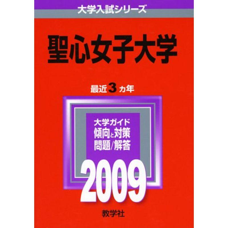 聖心女子大学 2009年版 大学入試シリーズ (大学入試シリーズ 283)