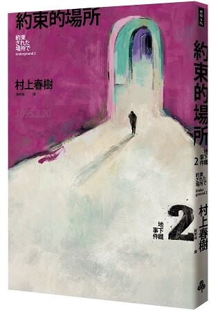 約束的場所：地下鐵事件Ⅱ