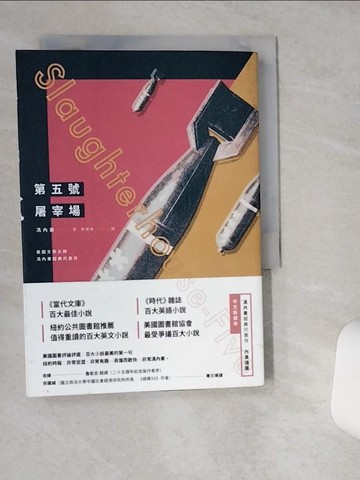 【書寶二手書T1／翻譯小說_VH4】第五號屠宰場（全新中譯本）_馮內果,  陳枻樵