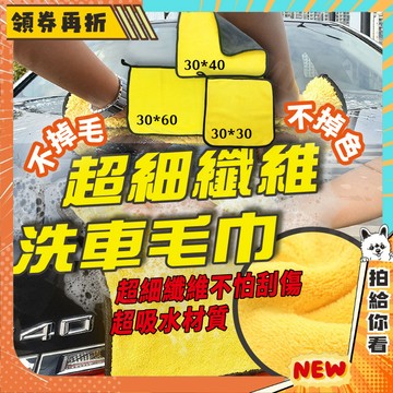 【隔日配+免運💥】超細 纖維 洗車 毛巾 洗車布 擦車布 洗車工具 吸水 除塵布 30x40 / 30x60