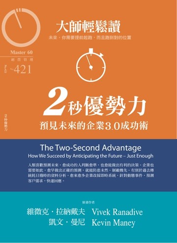【電子書】大師輕鬆讀 NO.421 2秒優勢力