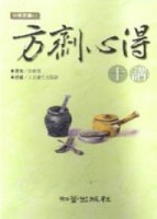 方劑心得十講[二手書_良好]