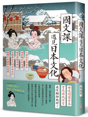 國文課遇見日本文化：大唐末茶到抹茶、湯泉賜浴到泡湯、桃花源裡有神社，從經典古文到日本文化，翻轉你對國學的想像！【城邦讀書花園】