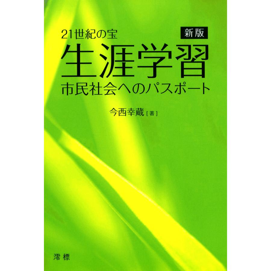 21世紀の宝 生涯学習 新版