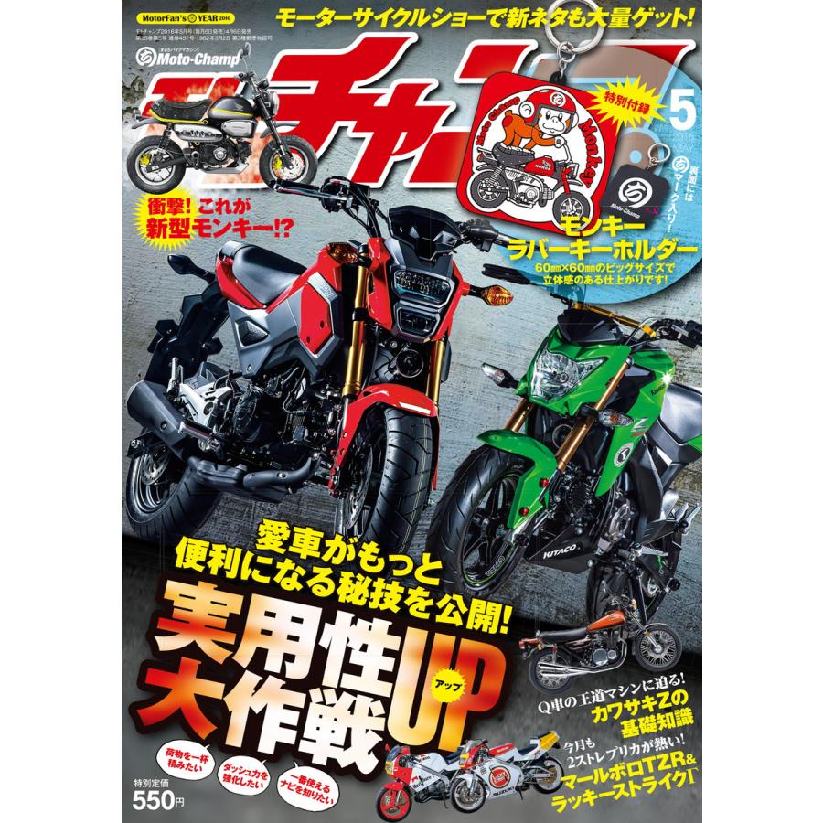 モトチャンプ 2016年5月号 電子書籍版   モトチャンプ編集部