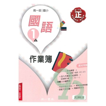南一國小作業簿國語1上(教師版)【預購 約8/20出貨】