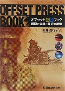 オフセット印刷ブック 印刷の知識と技術の継承