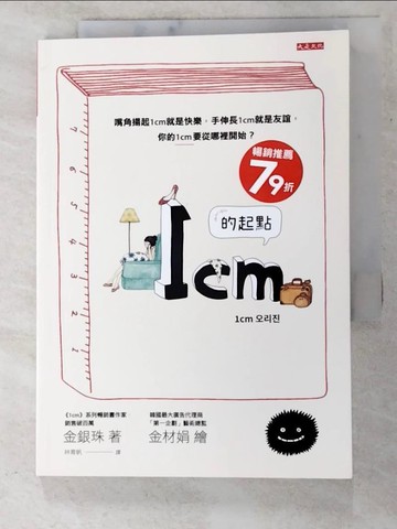 【書寶二手書T2／繪本_XL8】1cm的起點：嘴角揚起1cm就是快樂，手伸長1cm就是友誼，你 的1cm要從哪裡開始？_金銀珠,  林育帆
