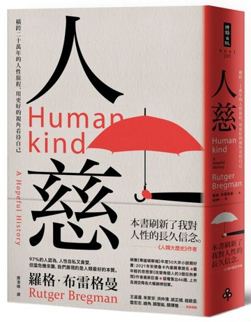 人慈：橫跨二十萬年的人性旅程，用更好的視角看待自己【城邦讀書花園】