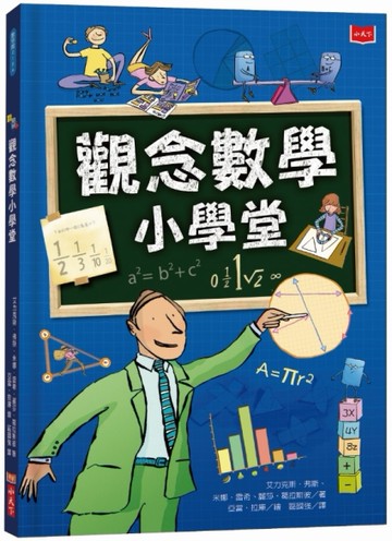 觀念數學小學堂（2019新版）[二手書_近全新]