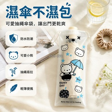 台灣出貨✨ 濕傘收納袋 防水抽繩設計 磨砂可視材質 卡通小熊圖案 車載日常通勤 防潮防塵 便攜隨身包