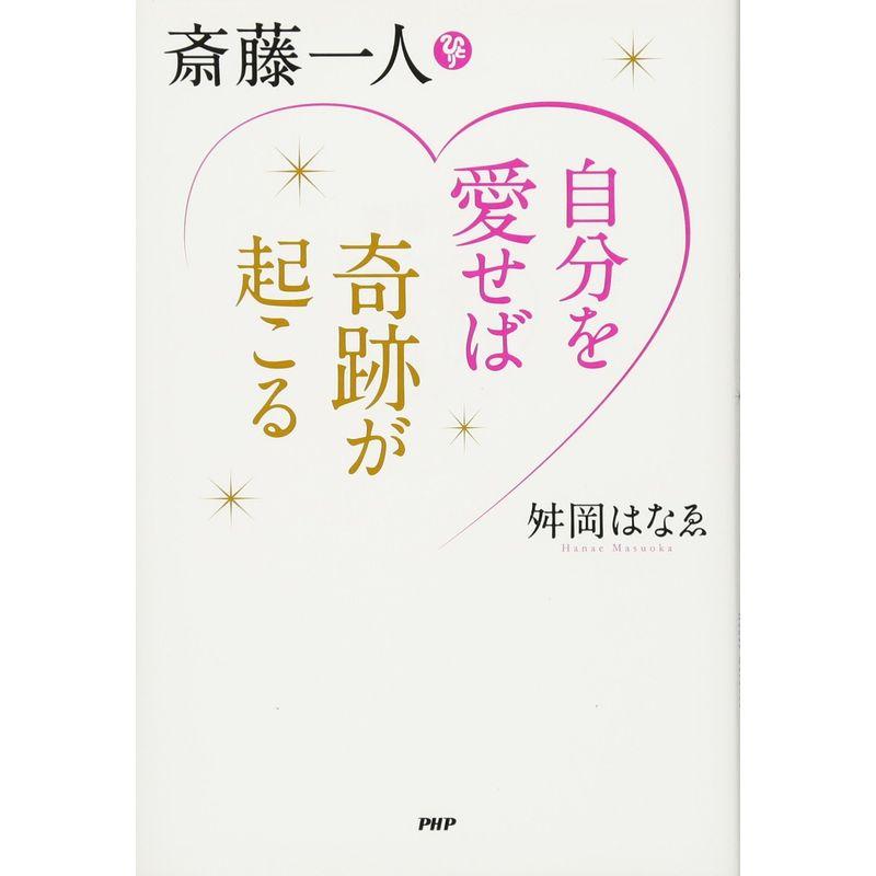 斎藤一人 自分を愛せば奇跡が起こる