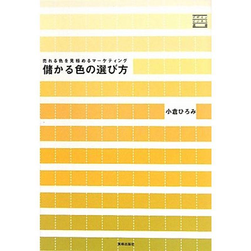 儲かる色の選び方 売れる色を見極めるマーケティング (デザインビジネス選書)