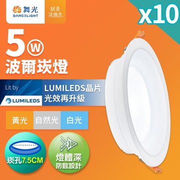 10入組 舞光 5W波爾防眩嵌燈 崁孔7.5cm嵌燈 LED 坎燈 廣角投射(白光/黃光/自然光)