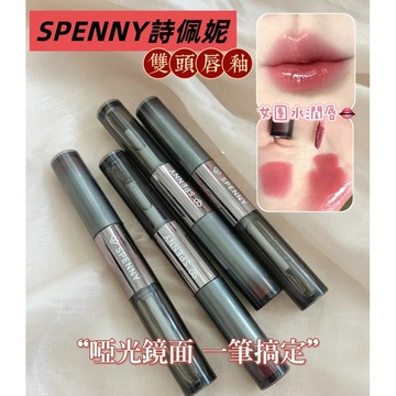 台灣現貨⚡️詩佩妮SPENNY雙頭唇釉✨不沾杯🔥鏡面水光嘟嘟唇泥 小紅書推薦 CP值超高
