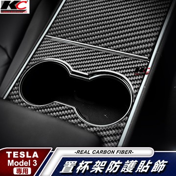 真碳纖維 特斯拉 tesla Model3 Model 3 卡夢貼 碳纖維 水杯 置物架 杯架內裝 手把 裝飾 卡夢貼