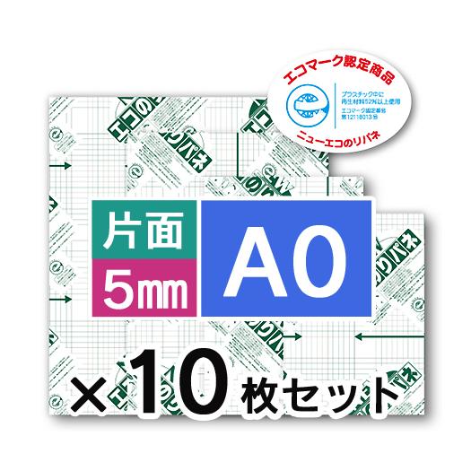 アルテ のり付パネル ニューエコのりパネ 5mm 片面 A0×10枚セット／5NENP-A0