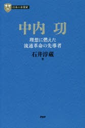 日本の企業家 中内功 理想に燃えた流通革命の先導者