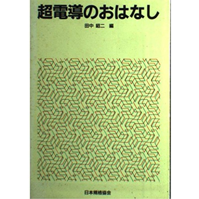 超電導のおはなし (おはなし科学・技術シリーズ)