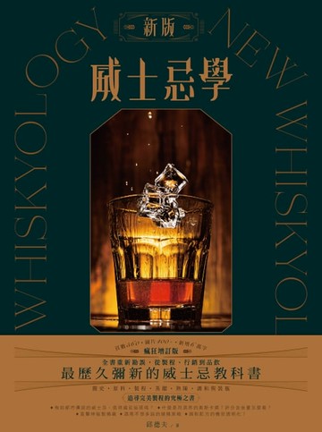 【電子書】新版威士忌學