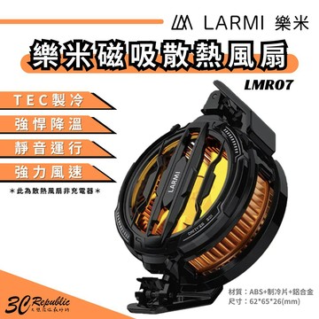 樂米 LARMI 手機磁吸散熱風扇 LMR07
