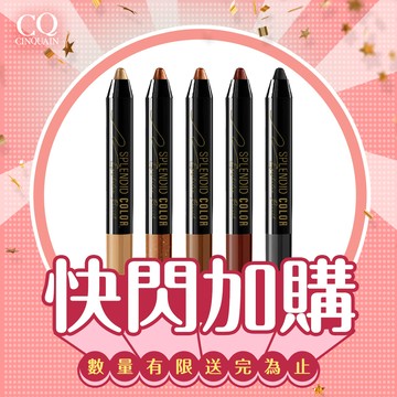 【快閃加購】CQ思珂 持久炫彩防水眼影棒