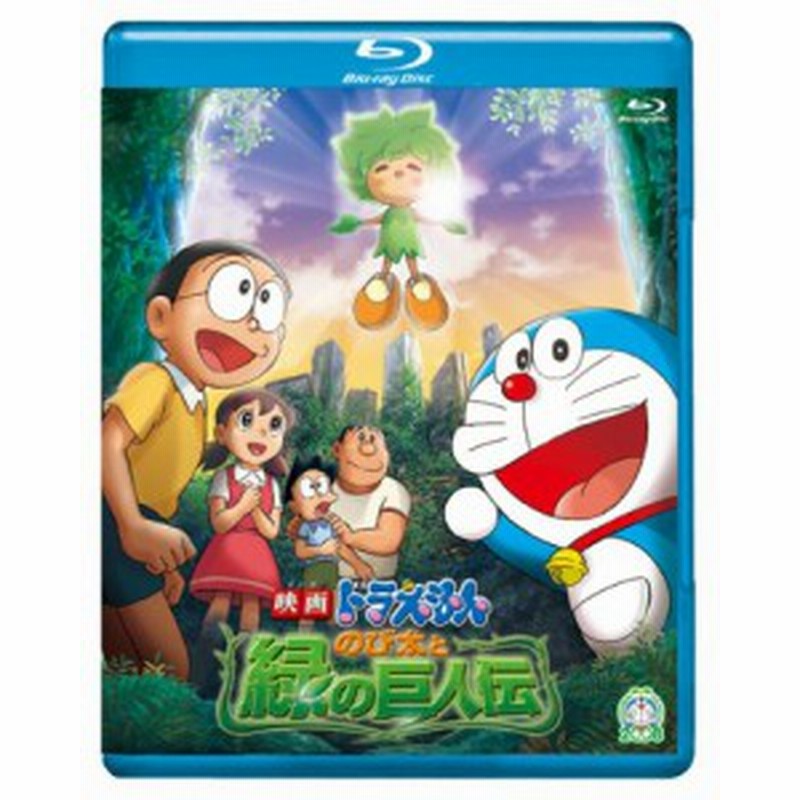 映画ドラえもん のび太と緑の巨人伝 ブルーレイ版 Blu Ray 中古品 通販 Lineポイント最大1 0 Get Lineショッピング
