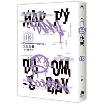 末日快樂(03)
