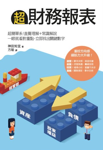 【電子書】超財務報表：超簡單系！直覺理解＋常識解說，一眼就看對重點，立即找出關鍵數字