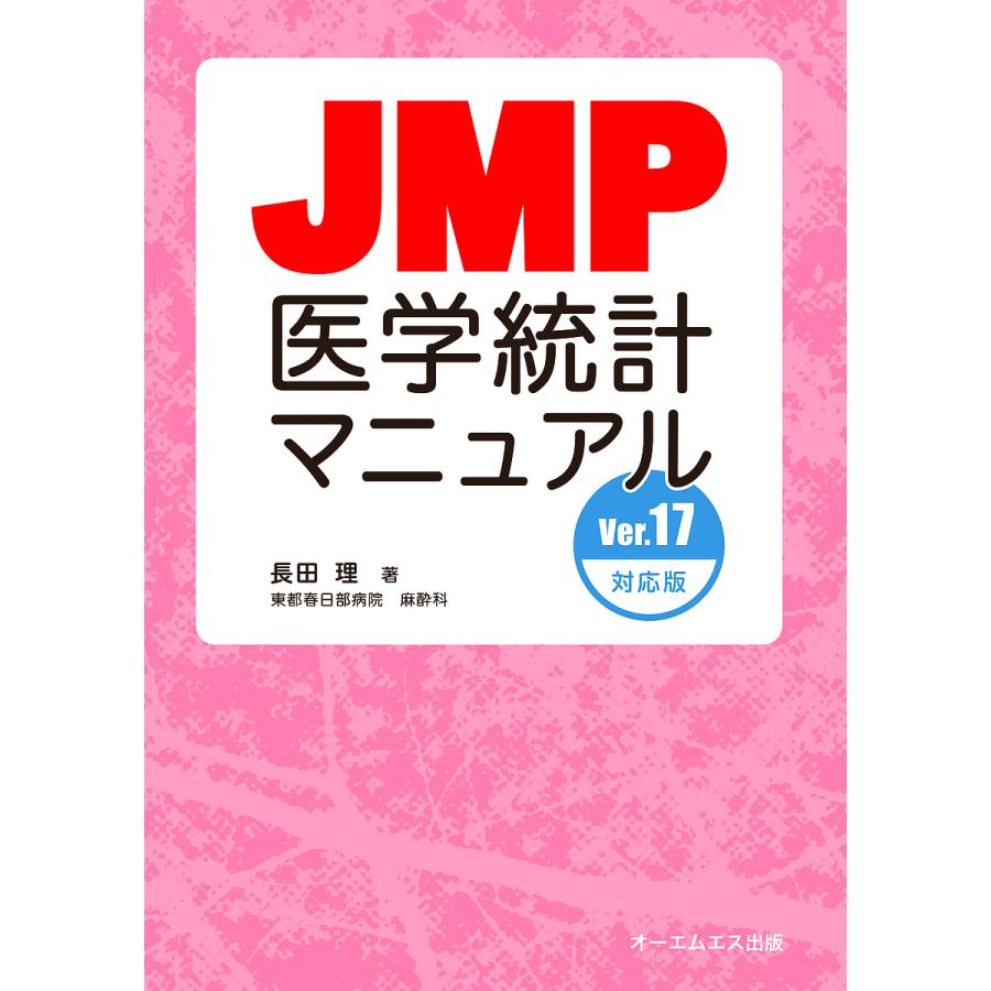 JMP医学統計マニュアル 長田理