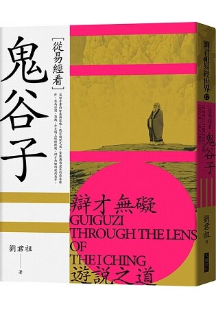 從易經看鬼谷子